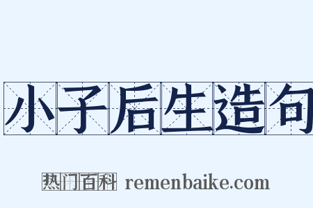 小子后生造句是什么意思的图片